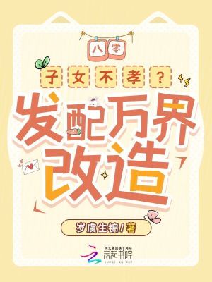 八零：子女不孝？發配萬界改造！