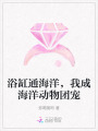 浴缸通海洋，我成海洋動(dòng)物團(tuán)寵