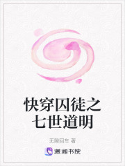 快穿囚徒之七世道明