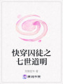 快穿囚徒之七世道明
