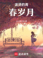 滾燙的青春歲月