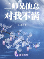 二師兄他總對我不滿