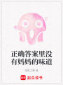 正確答案里沒有媽媽的味道