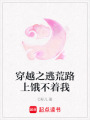 穿越之逃荒路上餓不著我