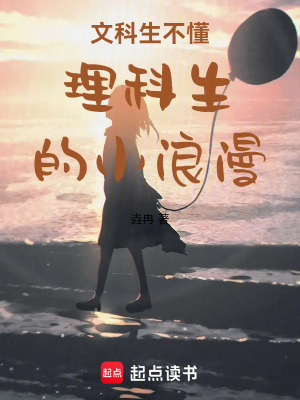 文科生不懂理科生的小浪漫