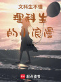 文科生不懂理科生的小浪漫