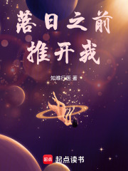 落日之前推開我