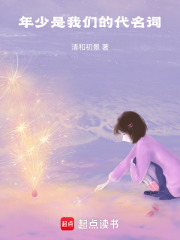 年少是我們的代名詞