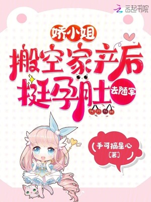 嬌小姐搬空家產后，挺孕肚去隨軍