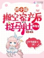 嬌小姐搬空家產后，挺孕肚去隨軍
