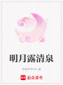 明月露清泉