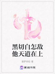 黑切白怎敵他天道在上