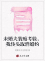 未婚夫裝癡考驗(yàn)，我轉(zhuǎn)頭取消婚約