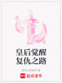 皇后覺醒復仇之路