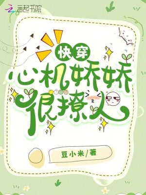 快穿：心機嬌嬌很撩人