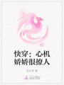 快穿：心機(jī)嬌嬌很撩人