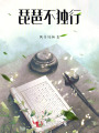 琵琶不獨行