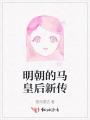 明朝的馬皇后新傳