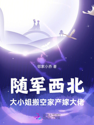隨軍西北，大小姐搬空家產嫁大佬