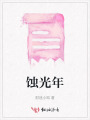 蝕光年
