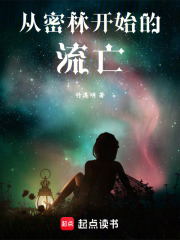 從密林開始的流亡