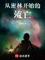 從密林開始的流亡