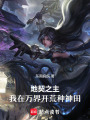 地契之主：我在萬界開荒種神田