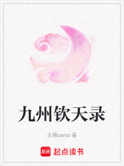 九州欽天錄
