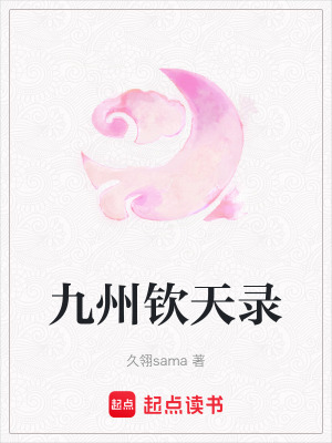 九州欽天錄