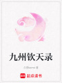 九州欽天錄
