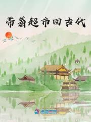 帶著超市回古代