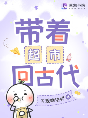 帶著超市回古代