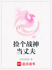 撿個(gè)戰(zhàn)神當(dāng)丈夫