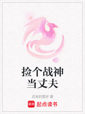 撿個戰神當丈夫