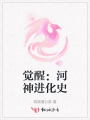 覺醒：河神進(jìn)化史