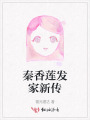 秦香蓮發(fā)家新傳