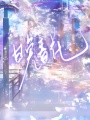 晚春花