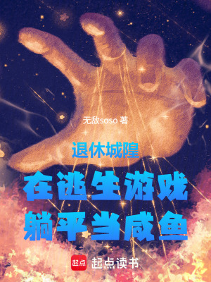退休城隍在逃生游戲躺平當咸魚