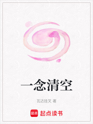一念清空