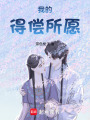 我的得償所愿