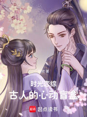 時光戀綜：古人的心動盲盒