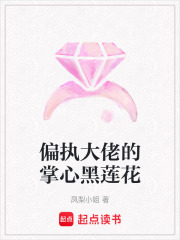 偏執大佬的掌心黑蓮花