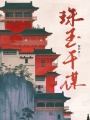 珠玉千謀
