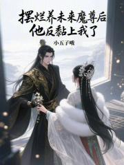 擺爛養(yǎng)未來(lái)魔尊后，他反黏上我了