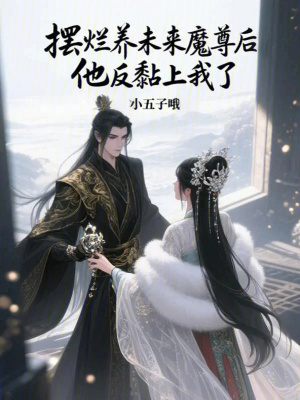 擺爛養未來魔尊后，他反黏上我了