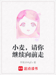小麥，請你繼續向前走