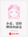 小麥，請你繼續向前走