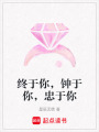 終于你，鐘于你，忠于你