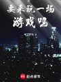 要來玩一場游戲嗎