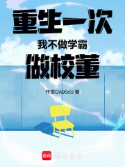重生一次！我不做學霸，做校董！